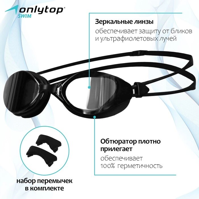 Очки для плавания ONLYTOP, с зеркальными линзами, набор носовых перемычек от компании Интернет-магазин "Flap" - фото 1