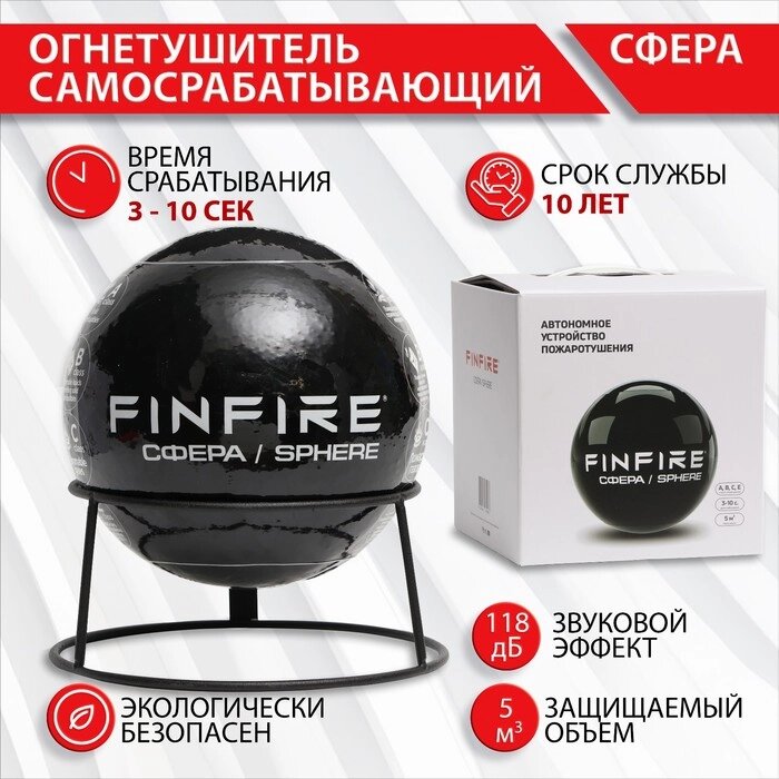 Огнетушитель самосрабатывающий АУПП СФЕРА FINFIRE, черный от компании Интернет-магазин "Flap" - фото 1