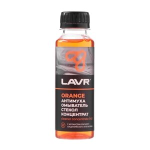 Омыватель стекол LAVR Orange антимуха, концентрат 140, 125 мл Ln1215