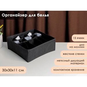 Органайзер для белья 'Смарт'15 ячеек, 30x30x11 см, цвет черный
