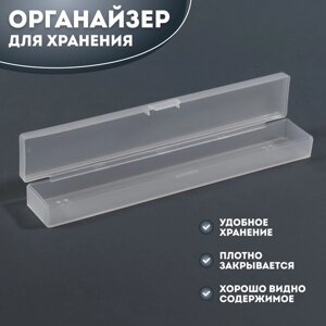 Органайзер для хранения, с крышкой, 3,1 x 18,9 x 2,2 см, цвет прозрачный
