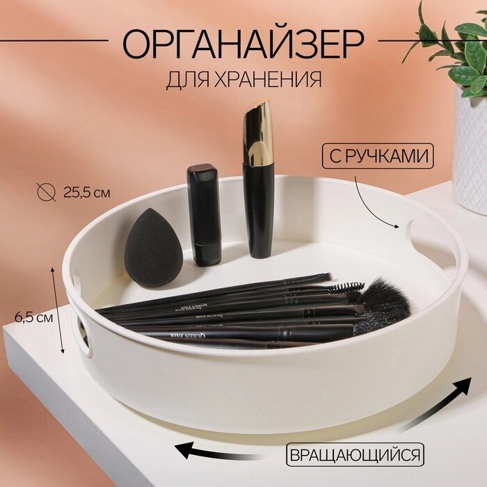 Органайзер для хранения, вращающийся, с ручками, 25,5 x 6,5 см, цвет белый от компании Интернет-магазин "Flap" - фото 1
