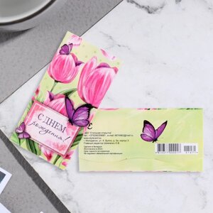 Открытка-конверт для денег 'С Днем Рождения! тюльпаны, бабочки (комплект из 10 шт.)