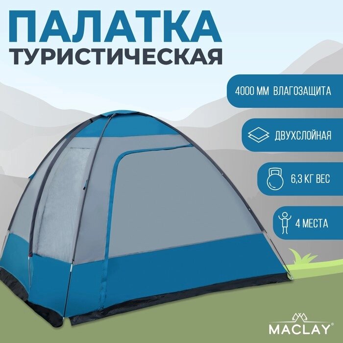 Палатка кемпинговая Maclay KANTANA 4, р. 280x380x200 см, 4-местная от компании Интернет-магазин "Flap" - фото 1