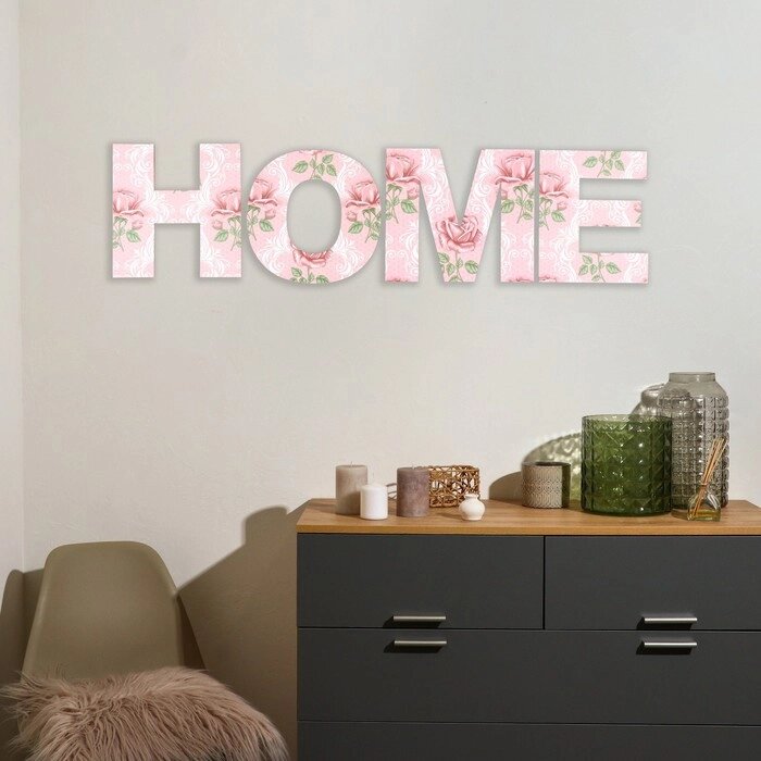 Панно буквы 'HOME' высота букв 29,5 см, набор 4 детали розовый от компании Интернет-магазин "Flap" - фото 1