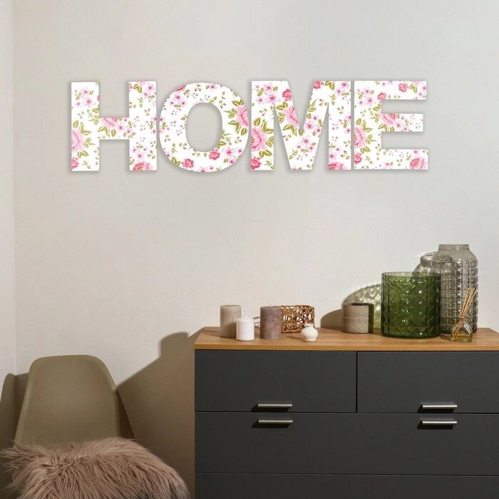 Панно буквы 'HOME' высота букв 29,5 см, набор 4 детали розы от компании Интернет-магазин "Flap" - фото 1
