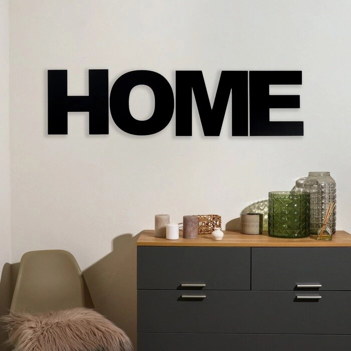 Панно буквы 'HOME' высота букв 30 см, набор 4 детали чёрный от компании Интернет-магазин "Flap" - фото 1