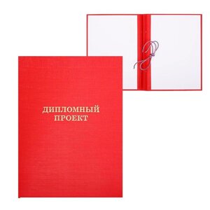 Папка 'Дипломный проект' А4, бумвинил, гребешки/сутаж, без бумаги, цвет красный (вместимость до 300 листов)