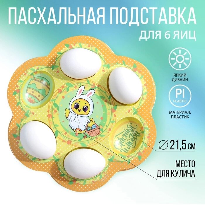 Пасхальная подставка 'Цыплёнок', на 6 яиц от компании Интернет-магазин "Flap" - фото 1