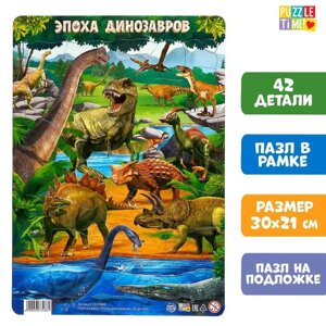 Пазл в рамке 'Эпоха динозавров'42 детали