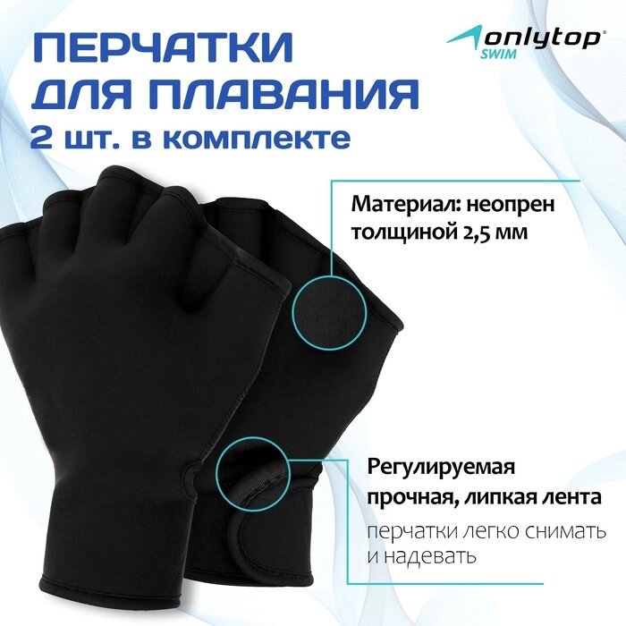 Перчатки для плавания ONLYTOP, неопрен, 2.5 мм, р. L, цвет чёрный от компании Интернет-магазин "Flap" - фото 1