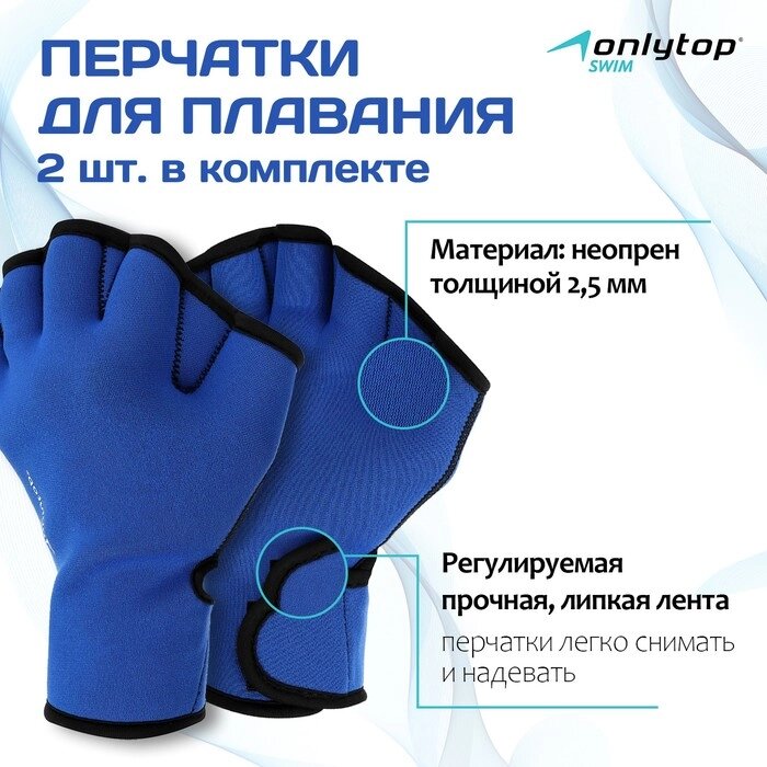 Перчатки для плавания ONLYTOP, неопрен, 2.5 мм, р. S, цвет синий от компании Интернет-магазин "Flap" - фото 1