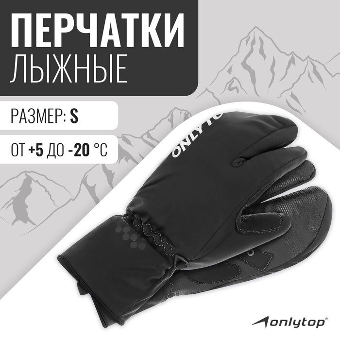 Перчатки лыжные лобстеры ONLYTOP модель 2089, р. S от компании Интернет-магазин "Flap" - фото 1