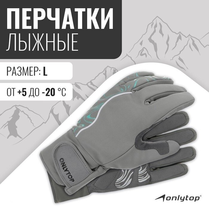 Перчатки лыжные ONLYTOP модель 2099, р. L от компании Интернет-магазин "Flap" - фото 1