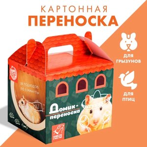 Переноска картонная для птиц и грызунов 'Хомяк в сомбреро'комплект из 10 шт.)