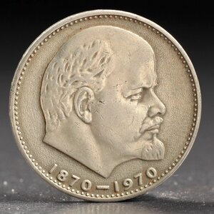Монета '1 рубль 1970 года 100 лет Ленина