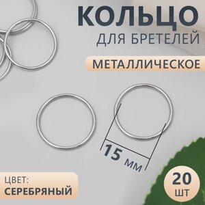 Кольцо для бретелей, металлическое, 15 мм, 20 шт, цвет серебряный (комплект из 5 шт.)