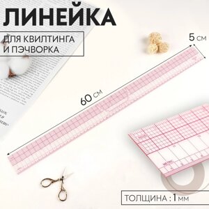 Линейка для квилтинга и пэчворка, 5 x 60 x 0,1 см, цвет прозрачный/розовый (комплект из 2 шт.)