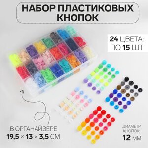 Кнопки пластиковые, d 12 мм, 360 шт, в органайзере, цвет разноцветный
