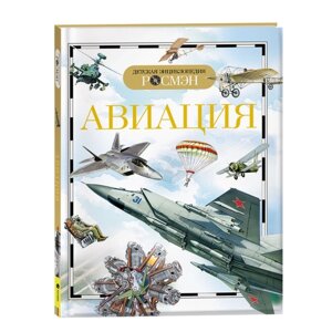 Детская энциклопедия 'Авиация'