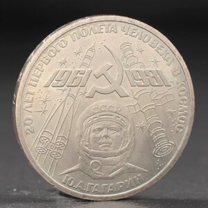 Монета '1 рубль 1981 года Гагарин