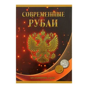 Альбом-планшет для монет 'Современные рубли 5 и 10 руб. 1997-2017 гг.', два монетных двора
