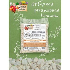 Мраморная крошка 'Рецепты Дедушки Никиты', отборная, белая, фр 5-10 мм , 1 кг