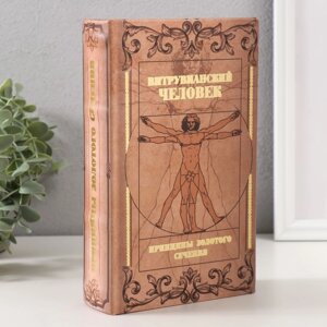 Сейф-книга дерево кожзам 'Витрувианский человек' тиснение 21х13х5 см