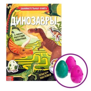 Активити книга с наклейками и растущими игрушками 'Динозавры', 12 стр.