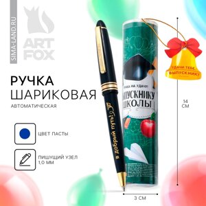 Ручка на выпускной шариковая в тубусе 'Выпускнику школы' пластик, синяя паста, 1.0 мм