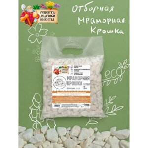 Мраморная крошка 'Рецепты Дедушки Никиты', отборная, белая, фр 10-20 мм , 2 кг