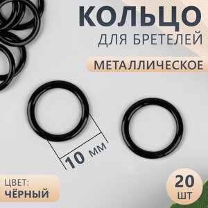 Кольцо для бретелей, металлическое, 10 мм, 20 шт, цвет чёрный (комплект из 6 шт.)