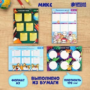 Расписание уроков 'Школьные дни' А3 МИКС (комплект из 10 шт.)