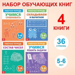 Набор обучающих книг 'Рабочие тетради по математике для детей 5-6 лет', 4 книги по 36 стр.