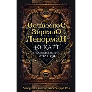 'Волшебное зеркало Ленорман (40 карт и руководство для гадания в коробке)', Рей А. П.