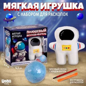 Набор мягкая игрушка с раскопками 'Космонавт'