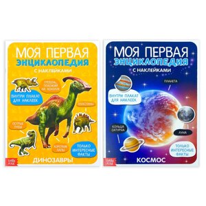 Наклейки 'Энциклопедии о динозаврах и космосе', набор 2 шт. по 8 стр., формат А4