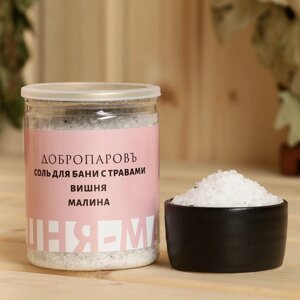 Соль для бани с травами 'Вишня - Малина' в прозрачной банке 400 г