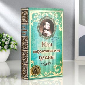 Шкатулка книга кожа 'Мои наполеоновские планы' 21х13х5 см