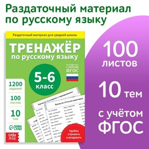 Обучающая книга 'Тренажёр по русскому языку 5-6 класс', 102 листа
