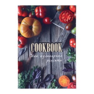 Книга для записи кулинарных рецептов А5, 48 листов 'Консервация', обложка мелованный картон, тиснение фольгой,