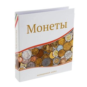 Альбом для монет 'Современные монеты', 230 х 270 мм, Optima, 10 скользящих листов