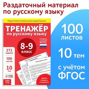 Обучающая книга 'Тренажёр по русскому языку 8-9 класс', 102 листа