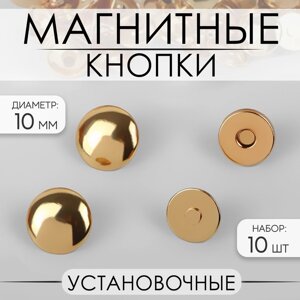Кнопки магнитные, установочные, d 10 мм, 10 шт, цвет золотой (комплект из 2 шт.)