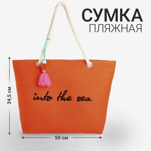 Сумка женская пляжная Into the sea, 50х34,5х14 см, оранжевый цвет