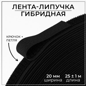Липучка гибридная, 20 мм x 25 1 м, цвет чёрный