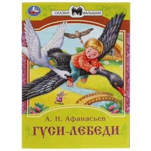 Сказки малышам 'Гуси-лебеди', 16 страниц, Афанасьев А. Н.