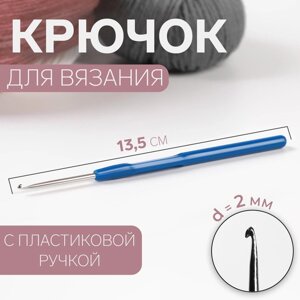 Крючок для вязания, с пластиковой ручкой, d 2 мм, 13,5 см, цвет синий (комплект из 10 шт.)