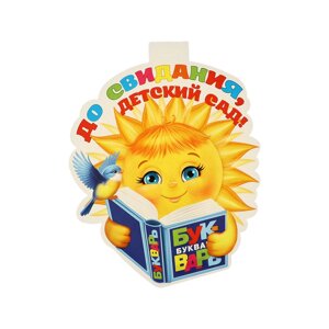 Плакат 'До свидания, детский сад!' солнце с букварем, 34.5 х 50,5 см (комплект из 10 шт.)