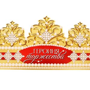 Корона картон 'Героиня торжества' 64 х 13,8 см (комплект из 10 шт.)